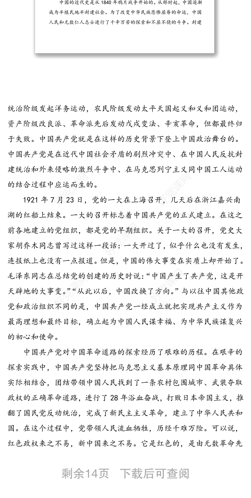 2021年党课讲稿：中国共产党百年辉煌