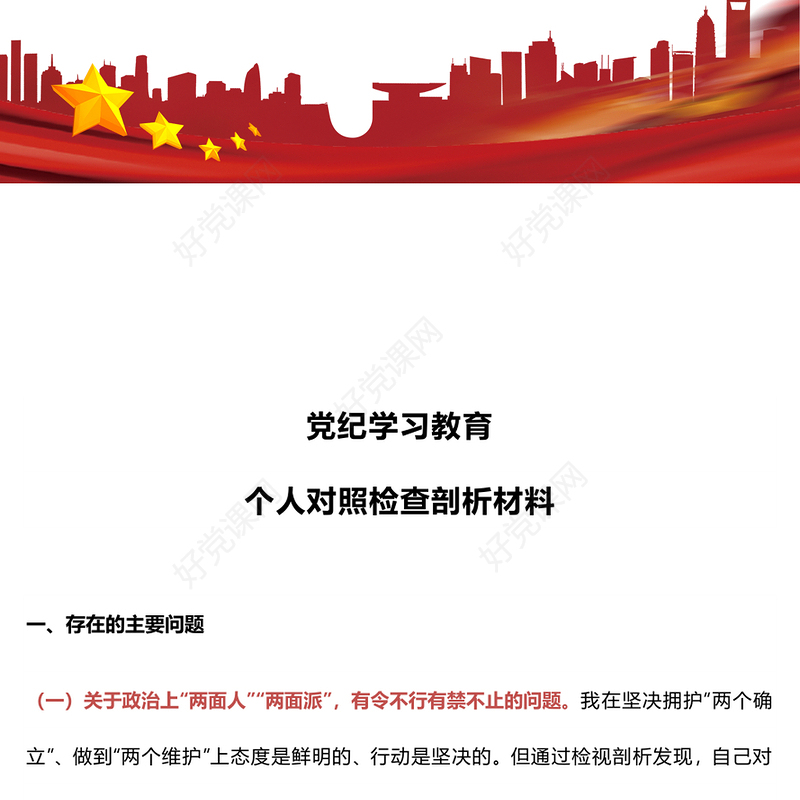 2024党纪学习教育个人对照检查剖析材料ppt课件(讲稿)