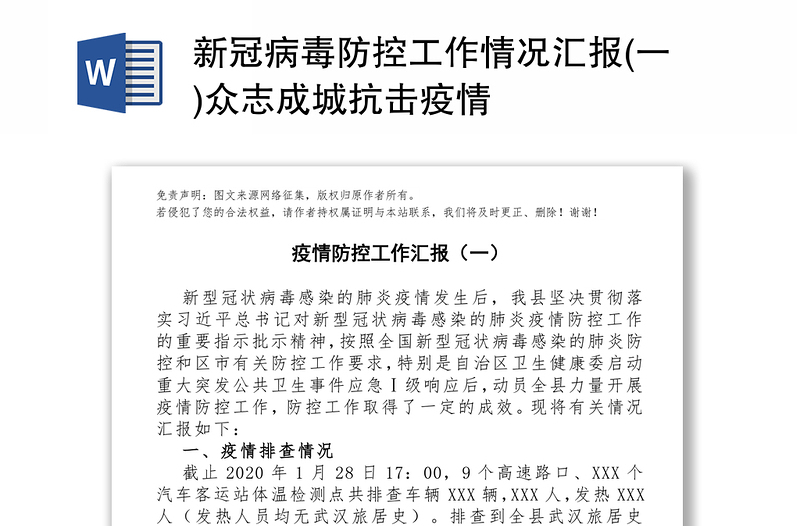 新冠病毒防控工作情况汇报(一)众志成城抗击疫情