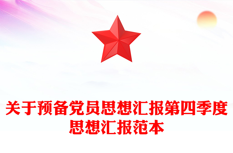 关于预备党员思想汇报第四季度思想汇报范本