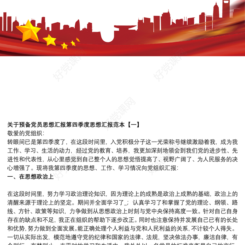 关于预备党员思想汇报第四季度思想汇报范本