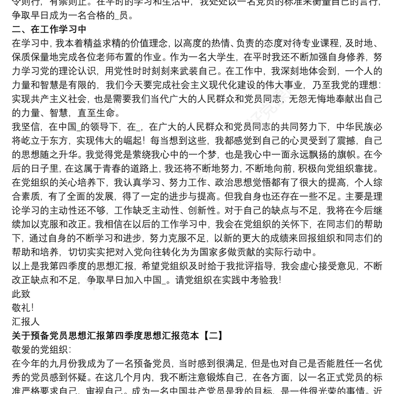 关于预备党员思想汇报第四季度思想汇报范本