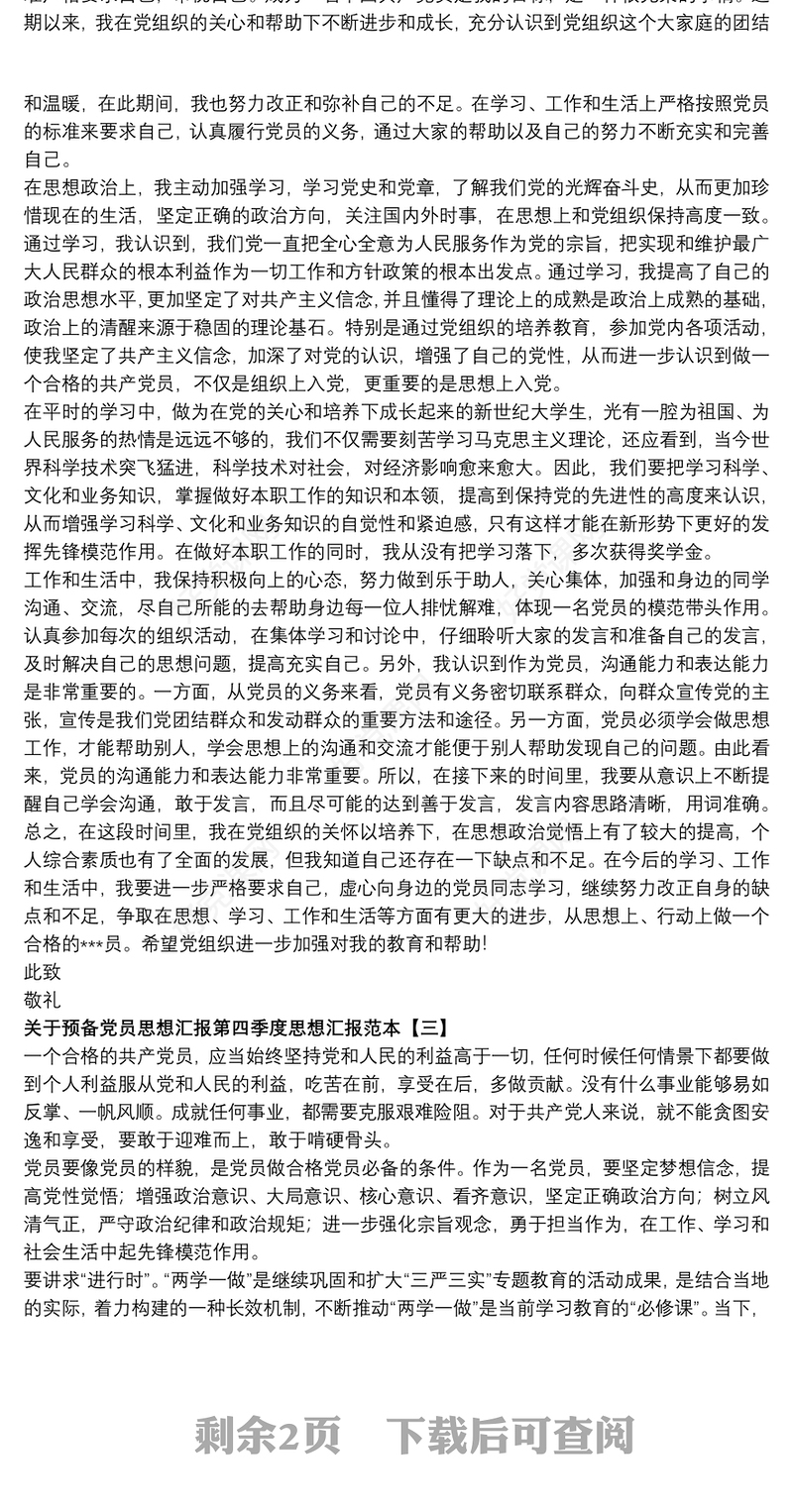 关于预备党员思想汇报第四季度思想汇报范本