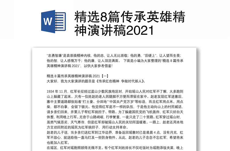 精选8篇传承英雄精神演讲稿2021