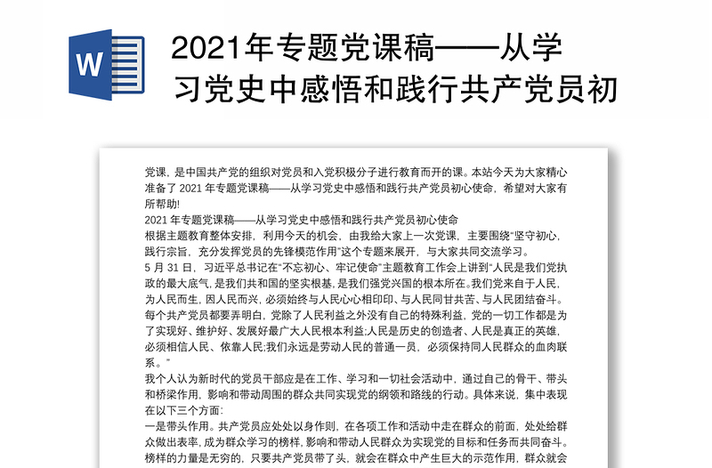 2021年专题党课稿——从学习党史中感悟和践行共产党员初心使命