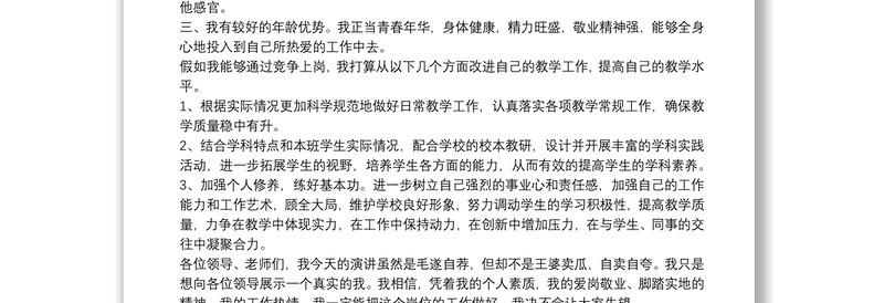 学校教师竞聘上岗演讲稿八篇