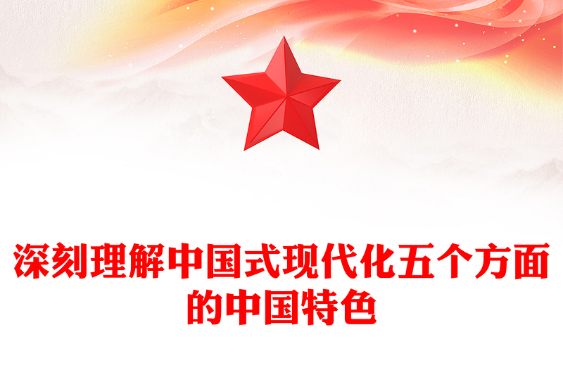 2023深刻理解中国式现代化五个方面的中国特色PPT大气精美风党员干部学习教育专题党课课件(讲稿)