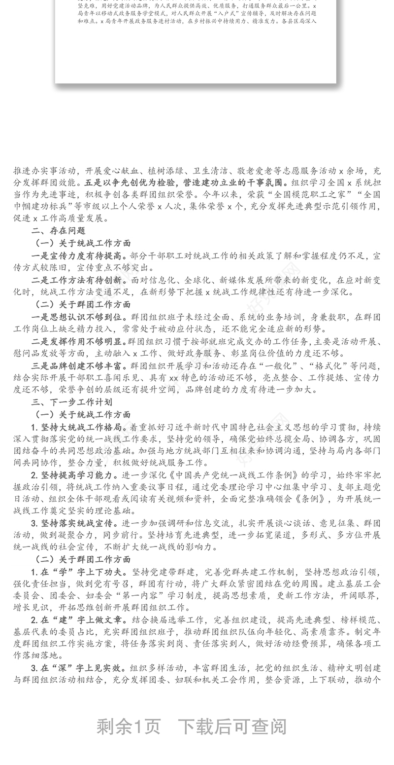 2021年度统战和群团工作情况总结报告