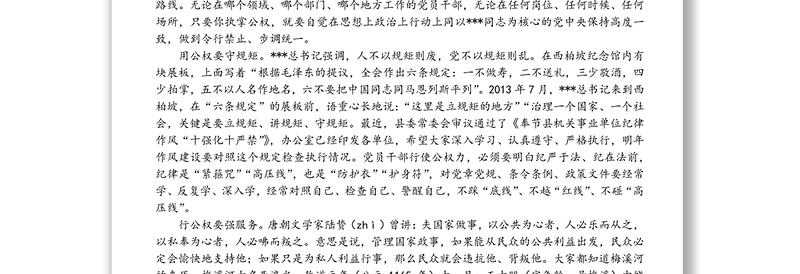 奉公守节自强不息
-“不忘初心牢记使命”主题教育党课参考