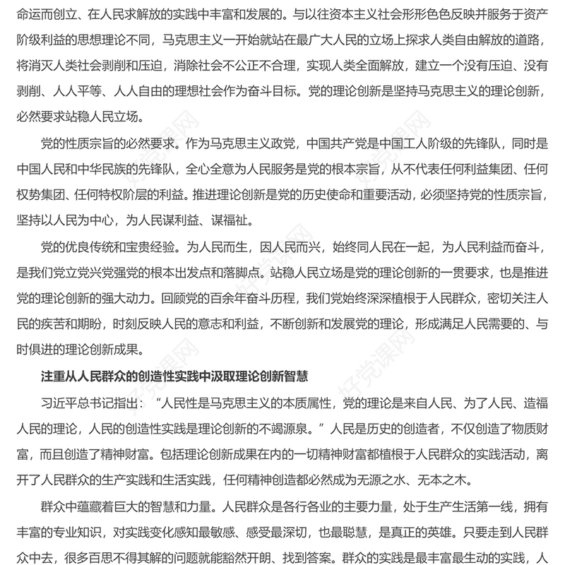 始终坚持党的理论创新的人民立场ppt简洁时尚深化对党的理论创新的规律性认识专题党课(讲稿)