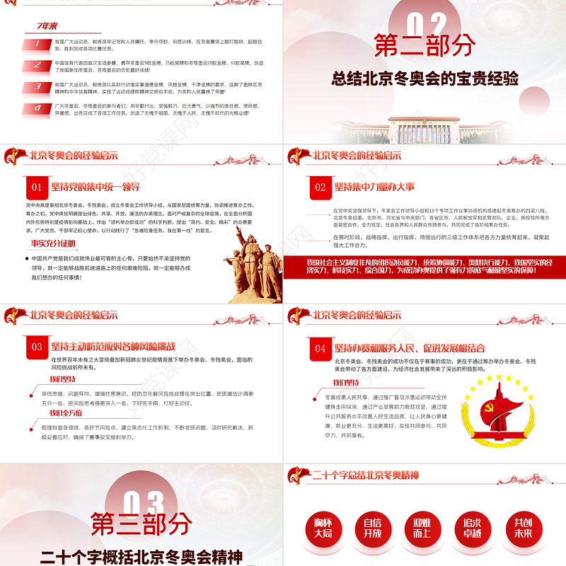 弘扬北京冬奥精神PPT红色精美学习总书记在北京冬奥会冬残奥会表彰大会上的讲话专题党课课件模板