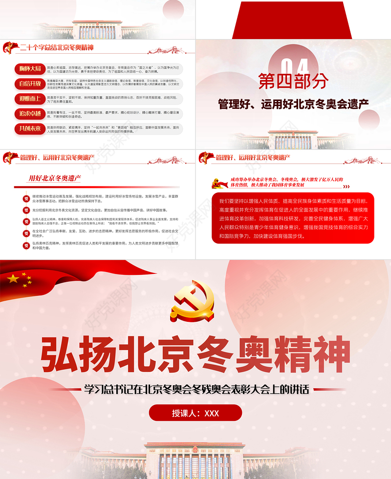 弘扬北京冬奥精神PPT红色精美学习总书记在北京冬奥会冬残奥会表彰大会上的讲话专题党课课件模板