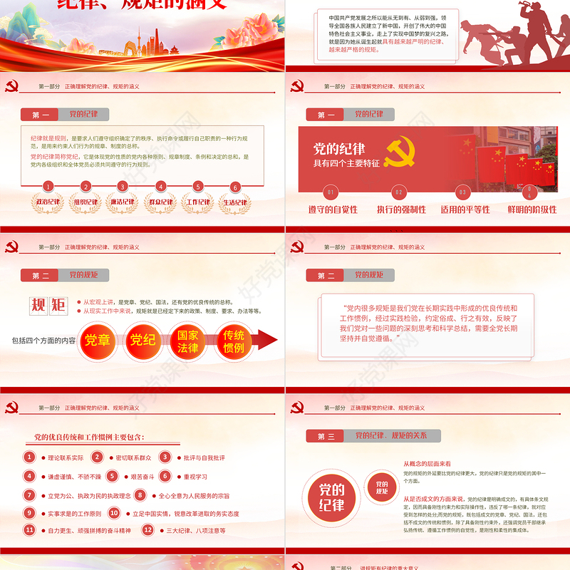 2024规矩纪律意识PPT红色经典党员干部要讲规矩有纪律理论微党课课件