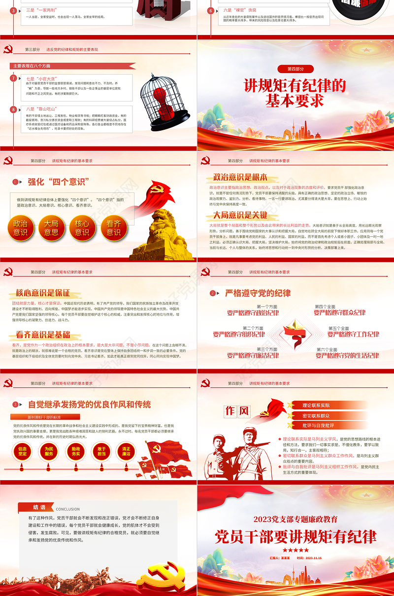 2024规矩纪律意识PPT红色经典党员干部要讲规矩有纪律理论微党课课件