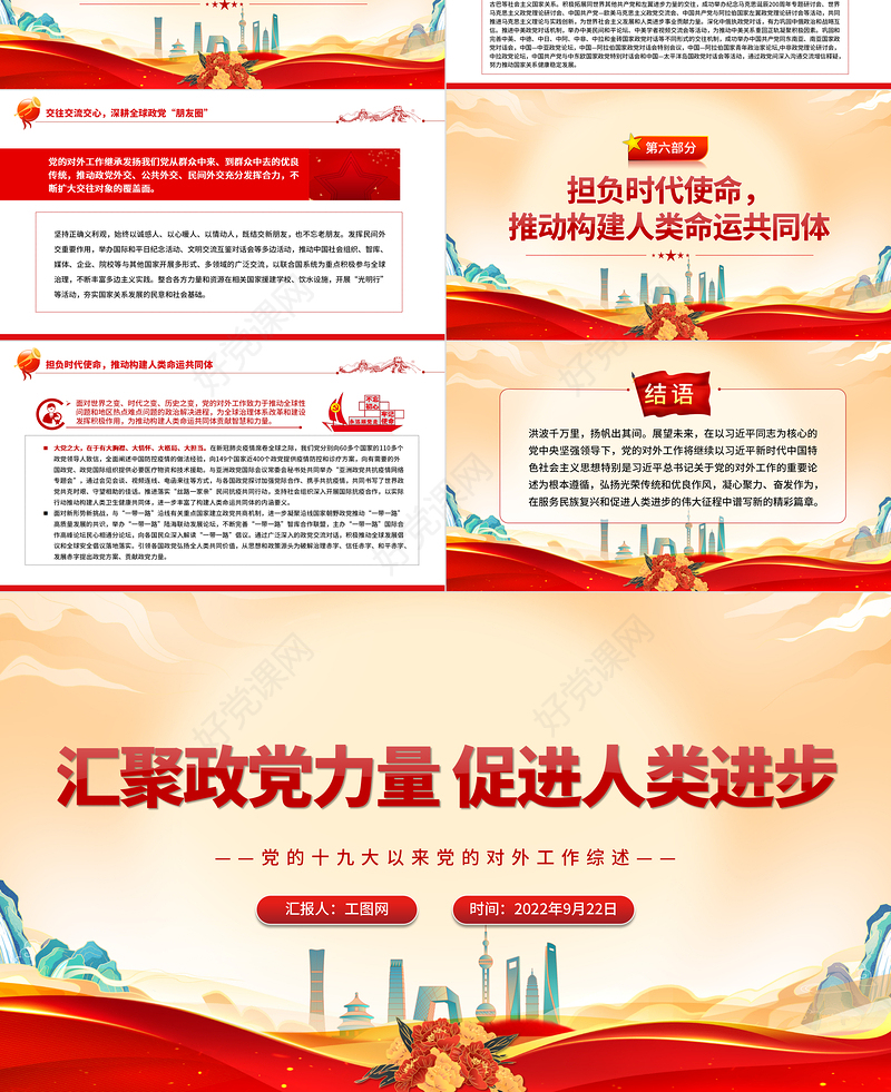 2022汇聚政党力量促进人类进步PPT简约党建风深入学习党的十九大以来党的对外工作综述专题党课党建课件