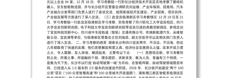 关于赴长沙、宜宾学习考察的报告