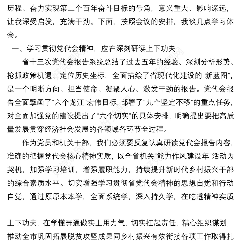 黑龙江省第十三次党代会精神学习体会