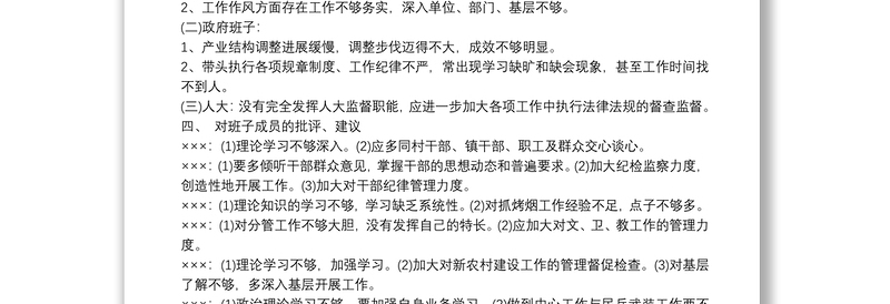 乡党员领导干部民主生活会发言提纲党员领导干部相互批评意见