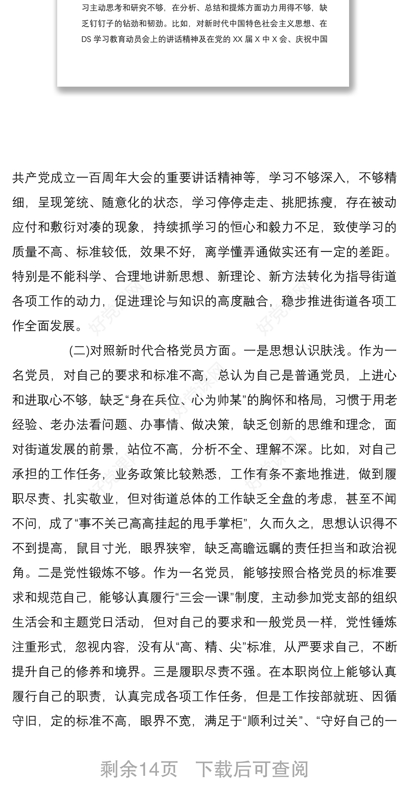 党员干部支部2022年度组织生活会四个对照个人对照检查材料3篇