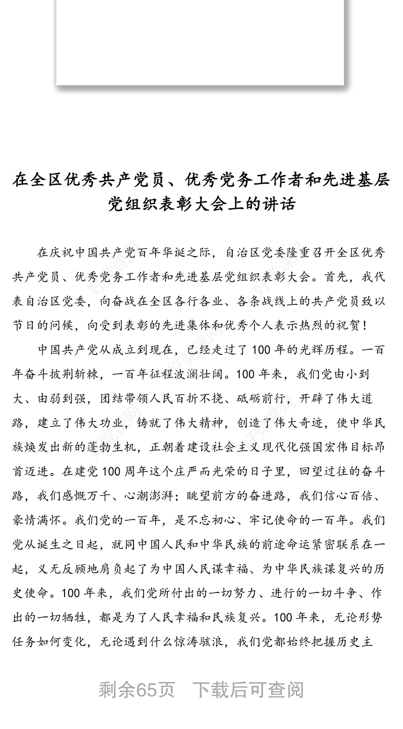 “两优一先”表彰大会讲话汇编（8篇）