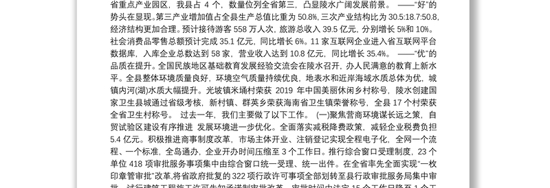 （海南省）2020年陵水黎族自治县人民政府工作报告（全文）