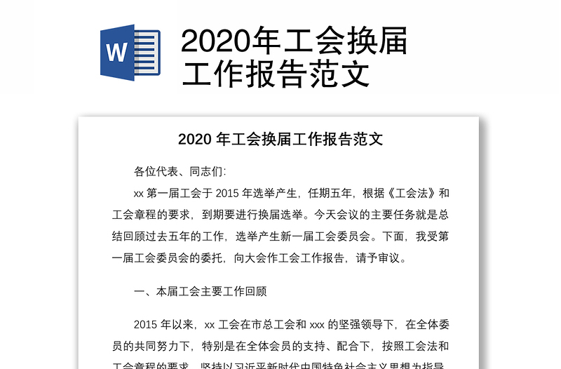 2020年工会换届工作报告范文