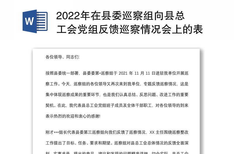 2022年在县委巡察组向县总工会党组反馈巡察情况会上的表态发言