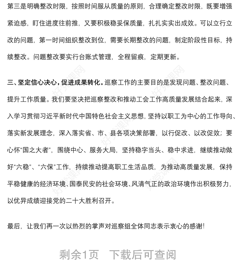 2022年在县委巡察组向县总工会党组反馈巡察情况会上的表态发言