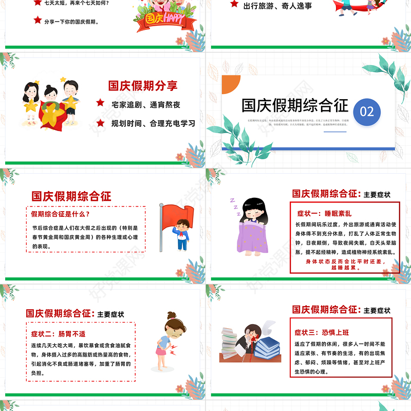 2022国庆节节后收心会PPT卡通插画风节后收心主题班会课件模板下载