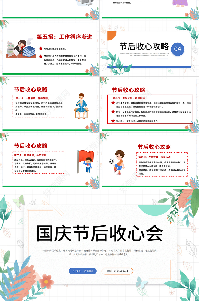 2022国庆节节后收心会PPT卡通插画风节后收心主题班会课件模板下载