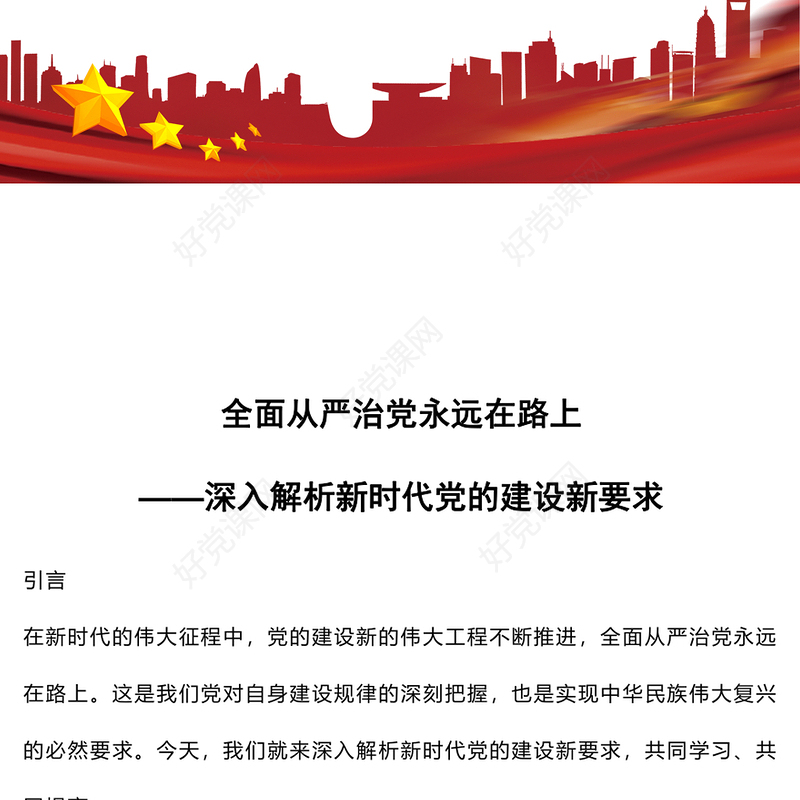 2024年深入解析新时代党的建设新要求PPT下载(讲稿)