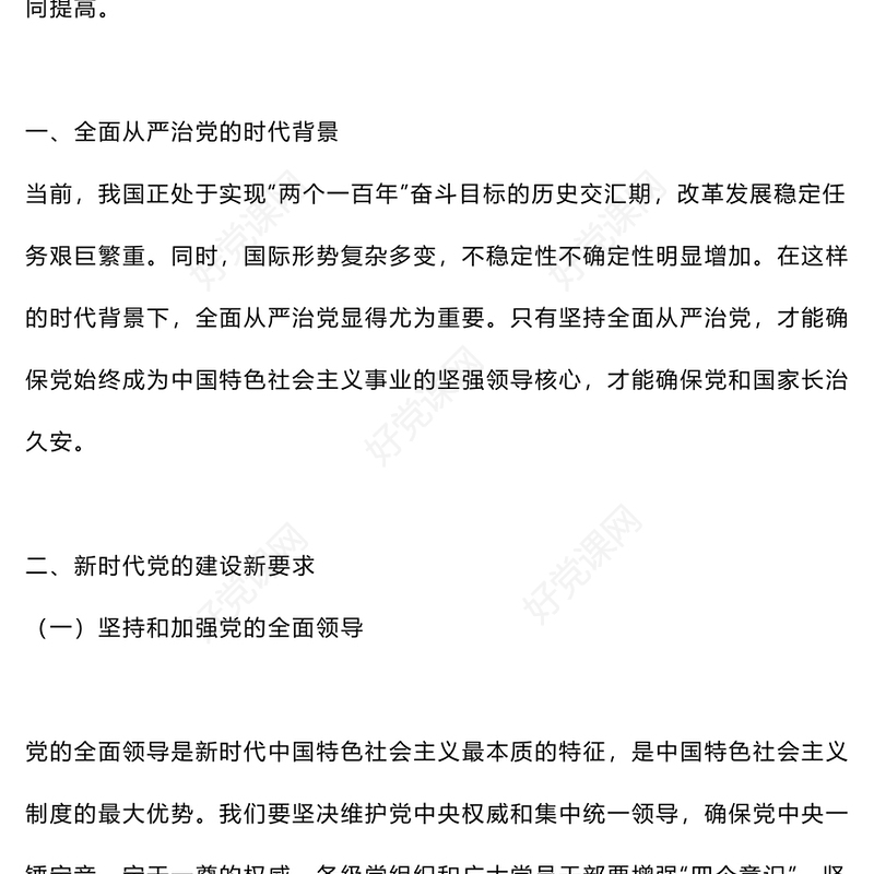 2024年深入解析新时代党的建设新要求PPT下载(讲稿)