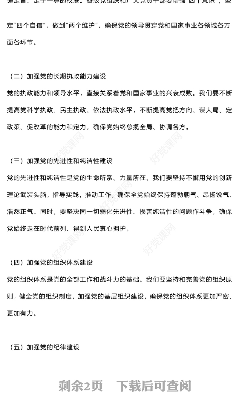 2024年深入解析新时代党的建设新要求PPT下载(讲稿)