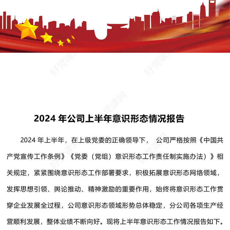 2024年公司上半年意识形态情况报告下载