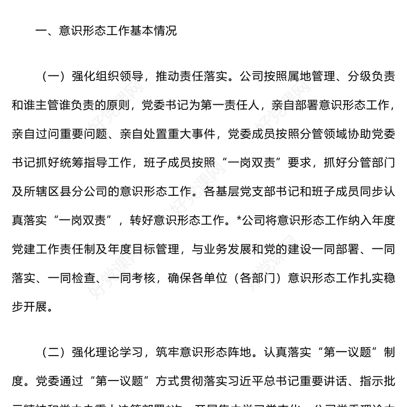 2024年公司上半年意识形态情况报告下载