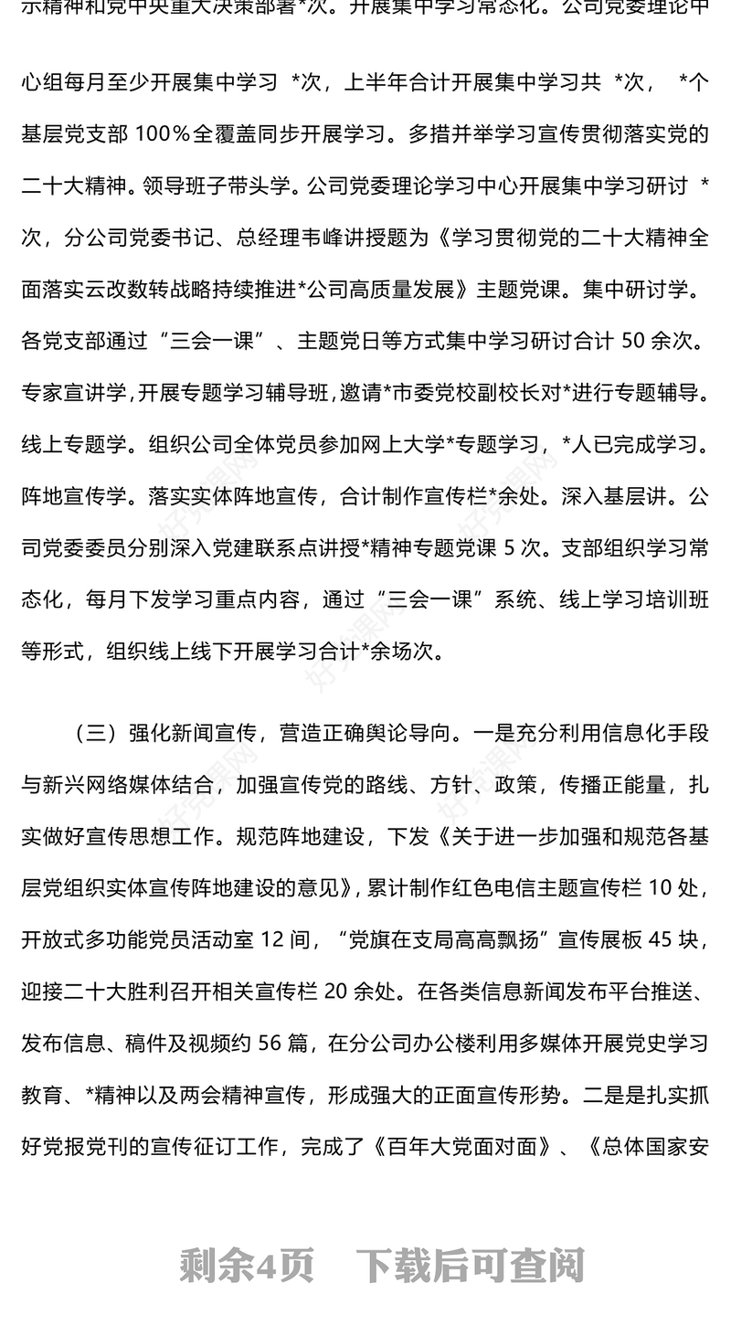 2024年公司上半年意识形态情况报告下载