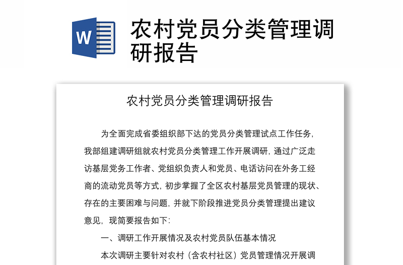 2021农村党员分类管理调研报告