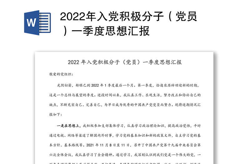 2022年入党积极分子（党员）一季度思想汇报