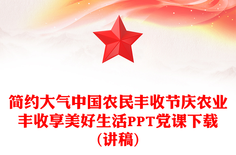 党政风2025中国农民丰收节庆农业丰收享美好生活课件(讲稿)