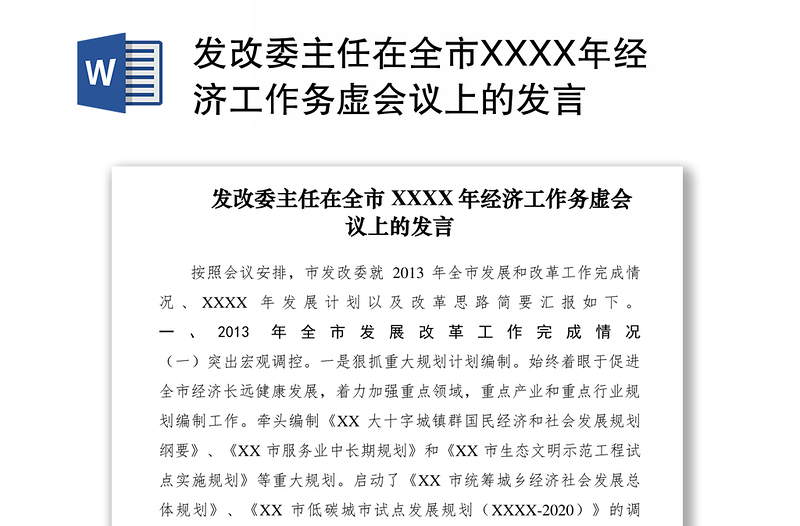 2021发改委主任在全市XXXX年经济工作务虚会议上的发言