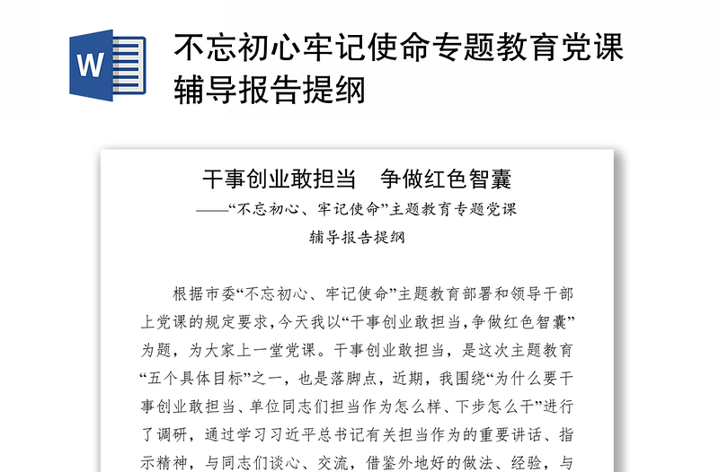 不忘初心牢记使命专题教育党课辅导报告提纲