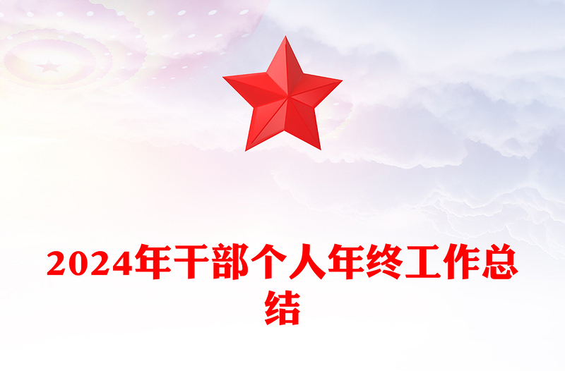 2024年干部个人年终工作总结下载