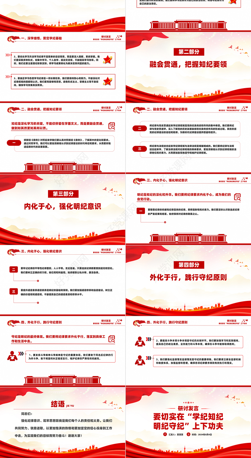 党政风2024研讨发言之要切实在“学纪知纪明纪守纪”上下功夫PPT下载