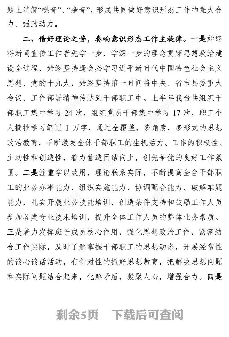 强化舆论引导力确保意识形态安全意识形态工作是党的一项极端重要的工作