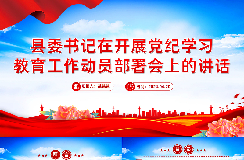 精美大气县委书记在开展党纪学习教育工作动员部署会上的讲话PPT下载
