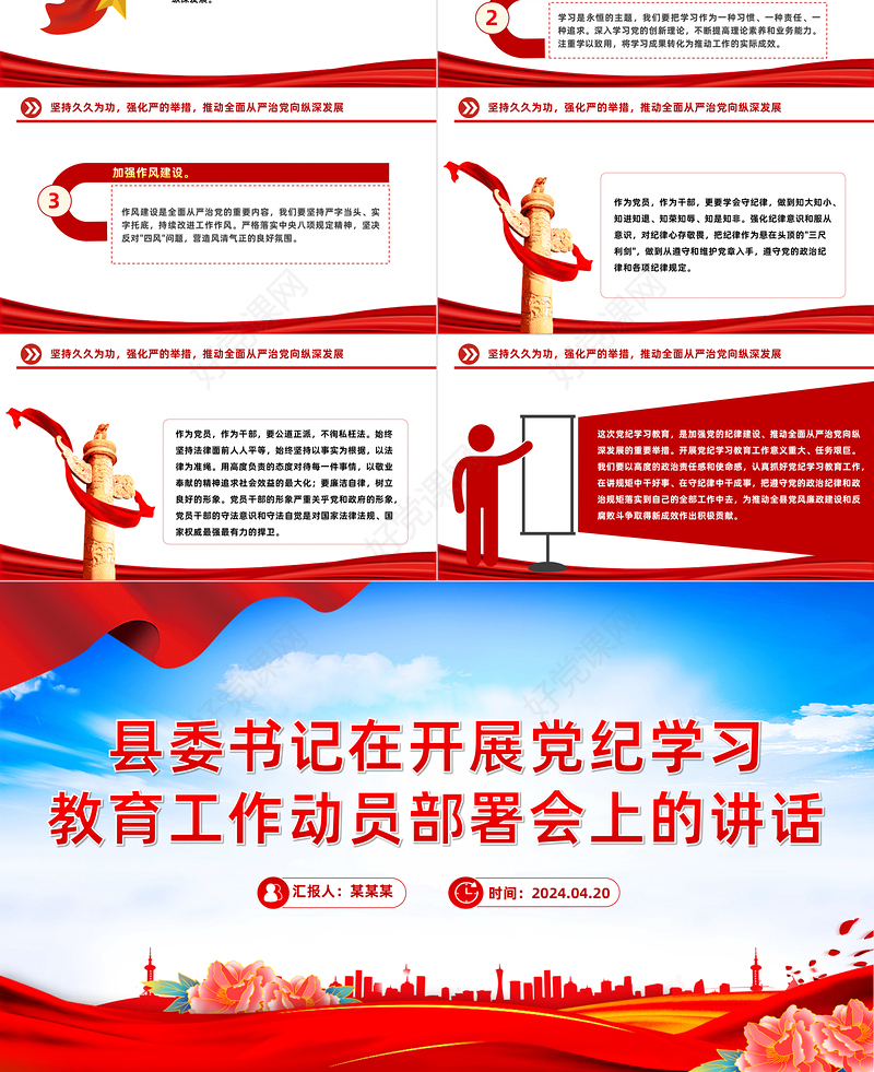 精美大气县委书记在开展党纪学习教育工作动员部署会上的讲话PPT下载