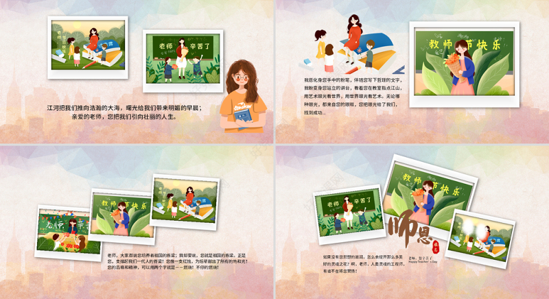原创庆祝感恩教师节表彰贺卡相册PPT模板-版权可商用