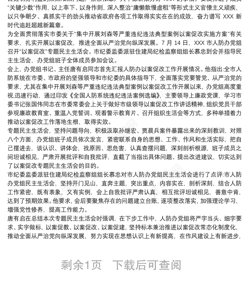 在“以案促改”专题警示教育民主生活会上的对照剖析发言提纲3篇