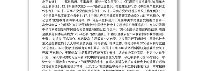 不忘初心牢记使命个人学习计划最新