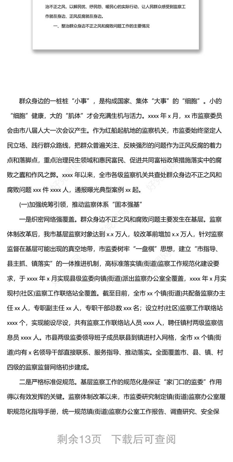 关于整治群众身边不正之风和腐败问题工作情况报告